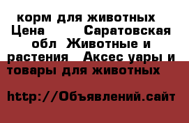 корм для животных › Цена ­ 80 - Саратовская обл. Животные и растения » Аксесcуары и товары для животных   